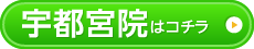 宇都宮店はコチラ＞
