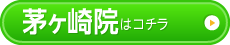 茅ヶ崎院