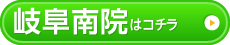 岐阜南院はこちら