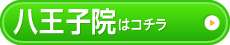 八王子院 