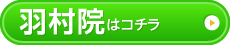 羽村店はコチラ＞