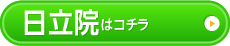 日立院はこちら