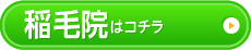 稲毛院はこちら