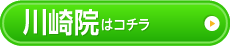 川崎院はこちら