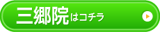 三郷院