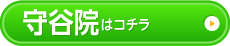 守谷院はこちら