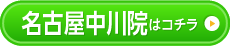 名古屋中川院