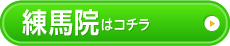 練馬院はこちら