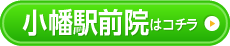 小幡駅前院