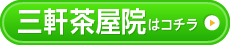 三軒茶屋店はコチラ＞