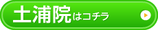 土浦院はこちら