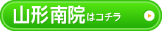 山形南院はこちら