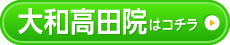 大和高田店はコチラ＞