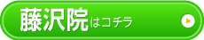 藤沢院