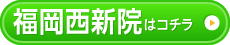 福岡西新院はこちら