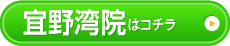 宜野湾院はこちら