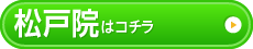 松戸院はこちら
