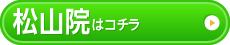 松山院はこちら
