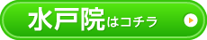 水戸院はこちら