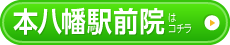 本八幡院はこちら