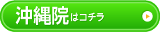 沖縄院はこちら