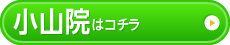 小山院はこちら