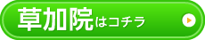 草加店はコチラ＞