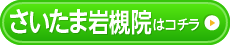 さいたま岩槻院はこちら