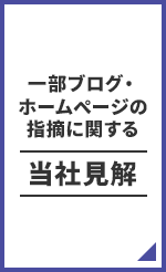 一部ブログ・ホームページの指摘に関する当社見解