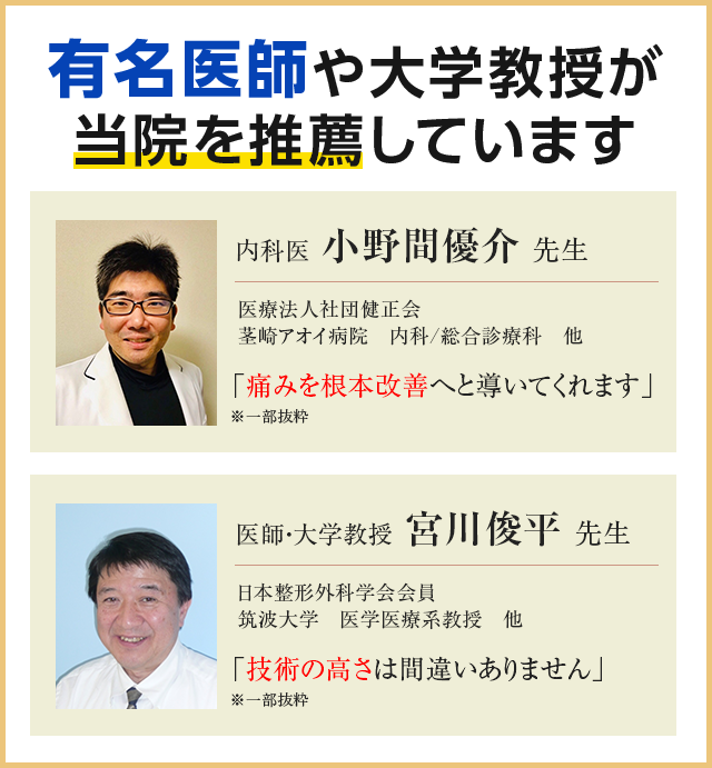 有名医師や大学教授が 当院を推薦しています