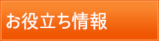 お役立ち情報