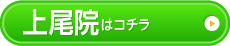 上尾院
