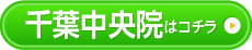 千葉中央院はこちら