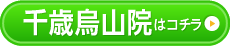千歳烏山院