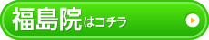 福島院