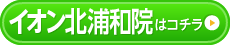 イオン北浦和院