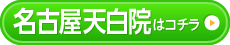 名古屋天白院