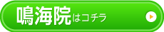 鳴海院
