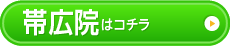 帯広店