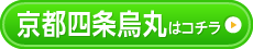 京都四条烏丸院はこちら