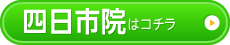 四日市院 