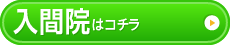 入間院はこちら